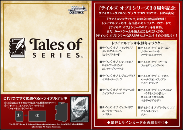 [PREORDER] WSJ - Tales of Series - Trial Deck